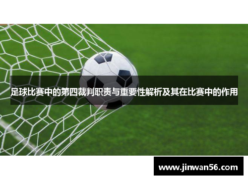 足球比赛中的第四裁判职责与重要性解析及其在比赛中的作用