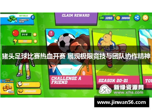 猪头足球比赛热血开赛 展现极限竞技与团队协作精神