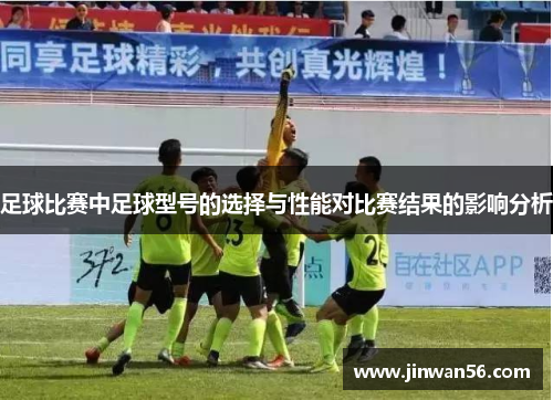 足球比赛中足球型号的选择与性能对比赛结果的影响分析