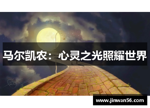 马尔凯农：心灵之光照耀世界