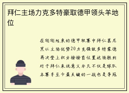 拜仁主场力克多特豪取德甲领头羊地位
