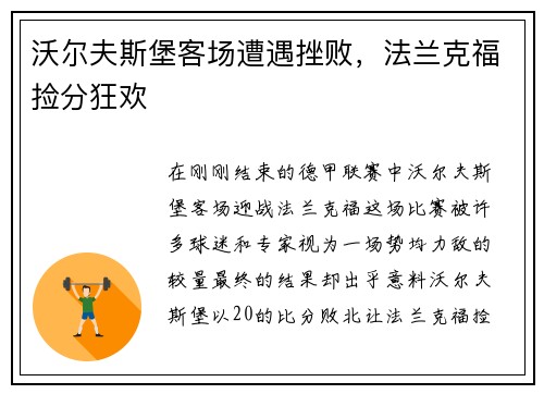 沃尔夫斯堡客场遭遇挫败，法兰克福捡分狂欢