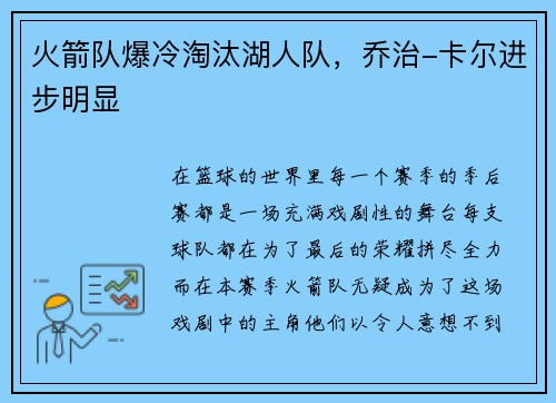 火箭队爆冷淘汰湖人队，乔治-卡尔进步明显