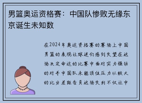 男篮奥运资格赛：中国队惨败无缘东京诞生未知数