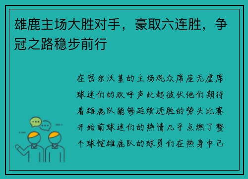 雄鹿主场大胜对手，豪取六连胜，争冠之路稳步前行
