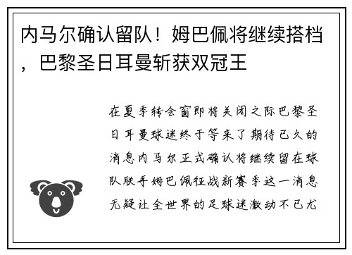 内马尔确认留队！姆巴佩将继续搭档，巴黎圣日耳曼斩获双冠王