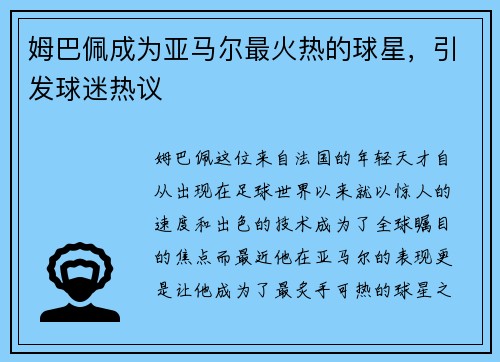 姆巴佩成为亚马尔最火热的球星，引发球迷热议