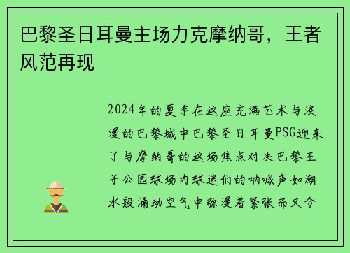 巴黎圣日耳曼主场力克摩纳哥，王者风范再现