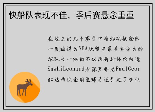 快船队表现不佳，季后赛悬念重重