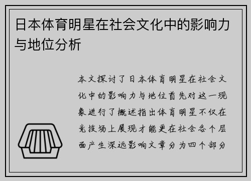 日本体育明星在社会文化中的影响力与地位分析