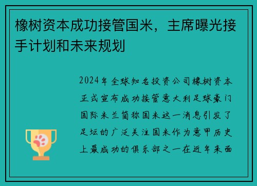 橡树资本成功接管国米，主席曝光接手计划和未来规划