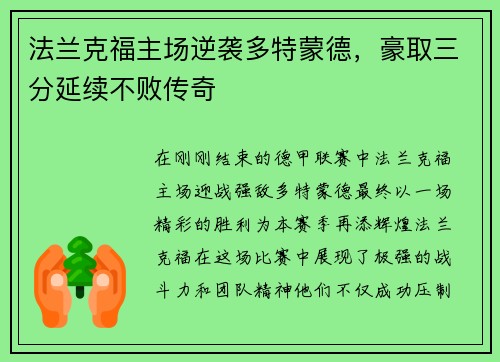 法兰克福主场逆袭多特蒙德，豪取三分延续不败传奇