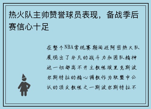 热火队主帅赞誉球员表现，备战季后赛信心十足