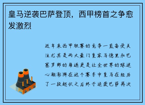 皇马逆袭巴萨登顶，西甲榜首之争愈发激烈