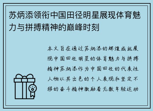 苏炳添领衔中国田径明星展现体育魅力与拼搏精神的巅峰时刻