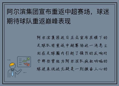 阿尔滨集团宣布重返中超赛场，球迷期待球队重返巅峰表现