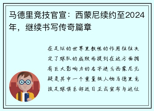 马德里竞技官宣：西蒙尼续约至2024年，继续书写传奇篇章