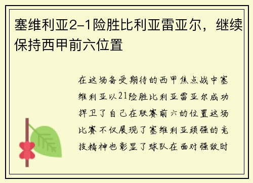 塞维利亚2-1险胜比利亚雷亚尔，继续保持西甲前六位置
