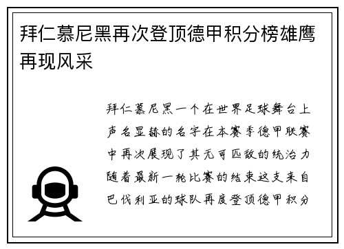 拜仁慕尼黑再次登顶德甲积分榜雄鹰再现风采