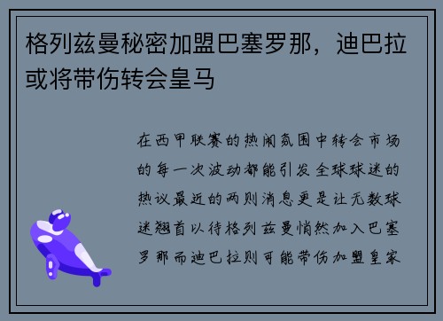 格列兹曼秘密加盟巴塞罗那，迪巴拉或将带伤转会皇马