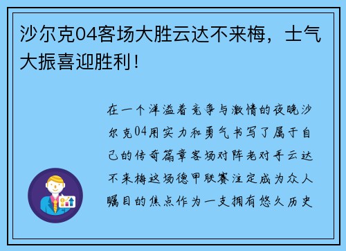 沙尔克04客场大胜云达不来梅，士气大振喜迎胜利！