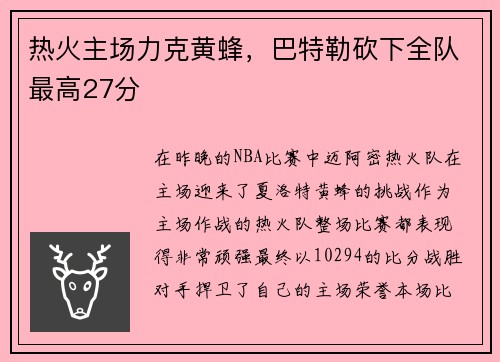 热火主场力克黄蜂，巴特勒砍下全队最高27分