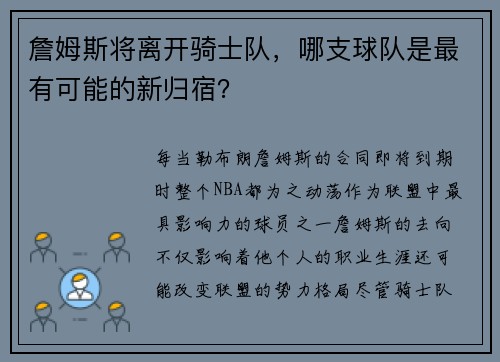 詹姆斯将离开骑士队，哪支球队是最有可能的新归宿？