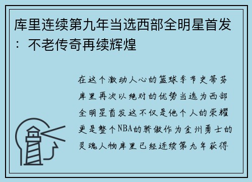库里连续第九年当选西部全明星首发：不老传奇再续辉煌