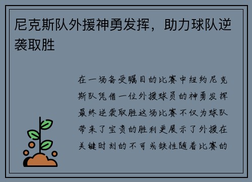 尼克斯队外援神勇发挥，助力球队逆袭取胜