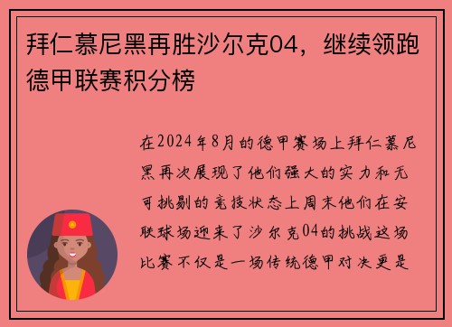 拜仁慕尼黑再胜沙尔克04，继续领跑德甲联赛积分榜