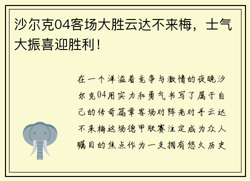沙尔克04客场大胜云达不来梅，士气大振喜迎胜利！
