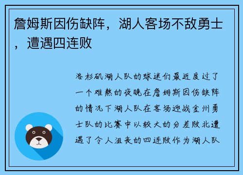 詹姆斯因伤缺阵，湖人客场不敌勇士，遭遇四连败