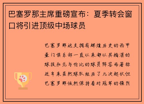 巴塞罗那主席重磅宣布：夏季转会窗口将引进顶级中场球员