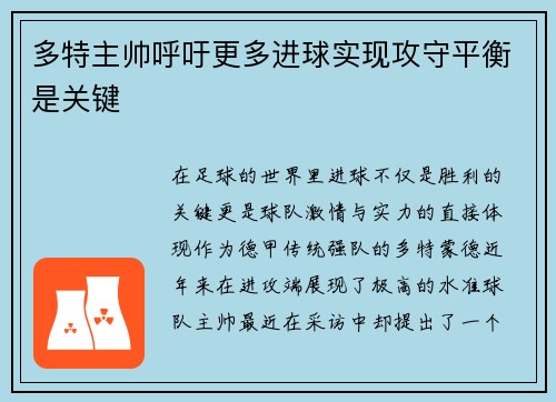 多特主帅呼吁更多进球实现攻守平衡是关键