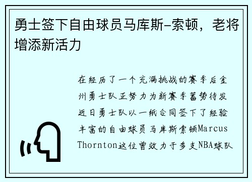 勇士签下自由球员马库斯-索顿，老将增添新活力