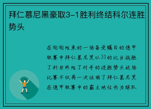 拜仁慕尼黑豪取3-1胜利终结科尔连胜势头