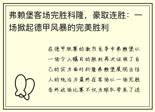 弗赖堡客场完胜科隆，豪取连胜：一场掀起德甲风暴的完美胜利