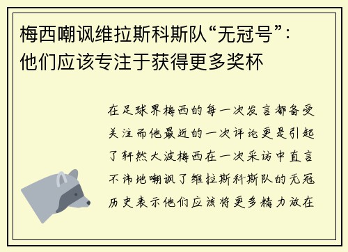 梅西嘲讽维拉斯科斯队“无冠号”：他们应该专注于获得更多奖杯
