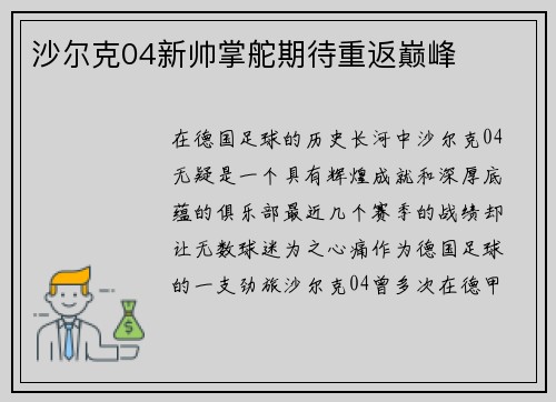 沙尔克04新帅掌舵期待重返巅峰