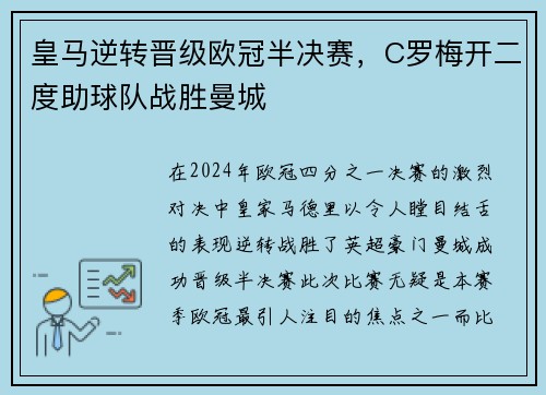皇马逆转晋级欧冠半决赛，C罗梅开二度助球队战胜曼城