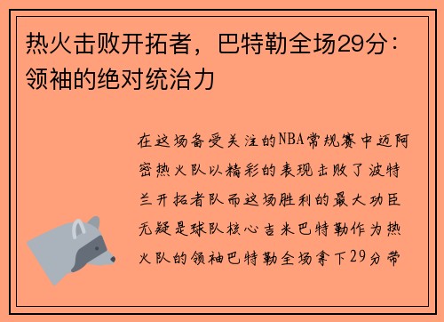 热火击败开拓者，巴特勒全场29分：领袖的绝对统治力