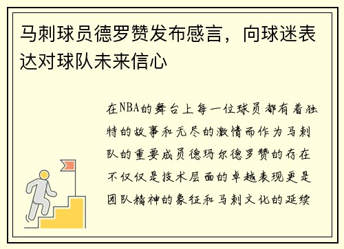 马刺球员德罗赞发布感言，向球迷表达对球队未来信心