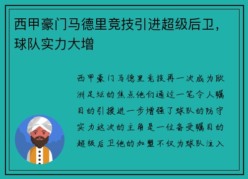 西甲豪门马德里竞技引进超级后卫，球队实力大增