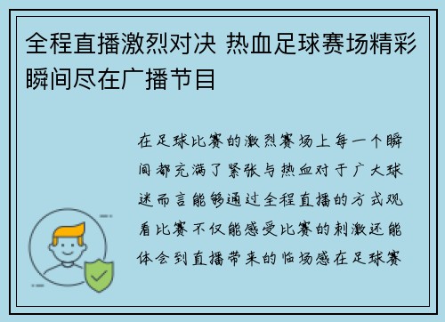 全程直播激烈对决 热血足球赛场精彩瞬间尽在广播节目