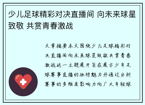 少儿足球精彩对决直播间 向未来球星致敬 共赏青春激战