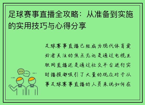 足球赛事直播全攻略：从准备到实施的实用技巧与心得分享